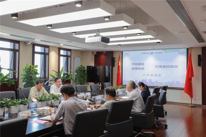 工作簡(jiǎn)訊：中比基金、磐銀證券與甘肅金控集團(tuán)開展工作交流