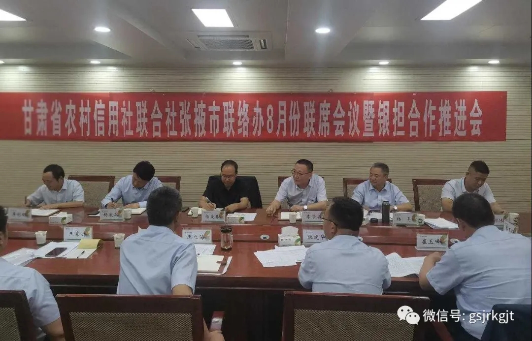 金控張掖擔保與省農(nóng)信社張掖聯(lián)絡辦召開銀擔合作推進會