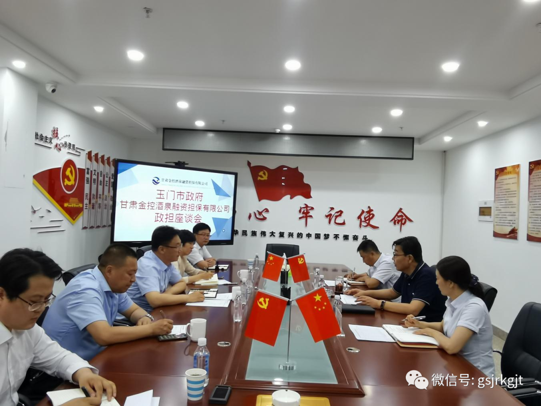 發(fā)揮金融服務優(yōu)勢 助力地方經濟發(fā)展——金控酒泉擔保與玉門市舉行政擔座談會