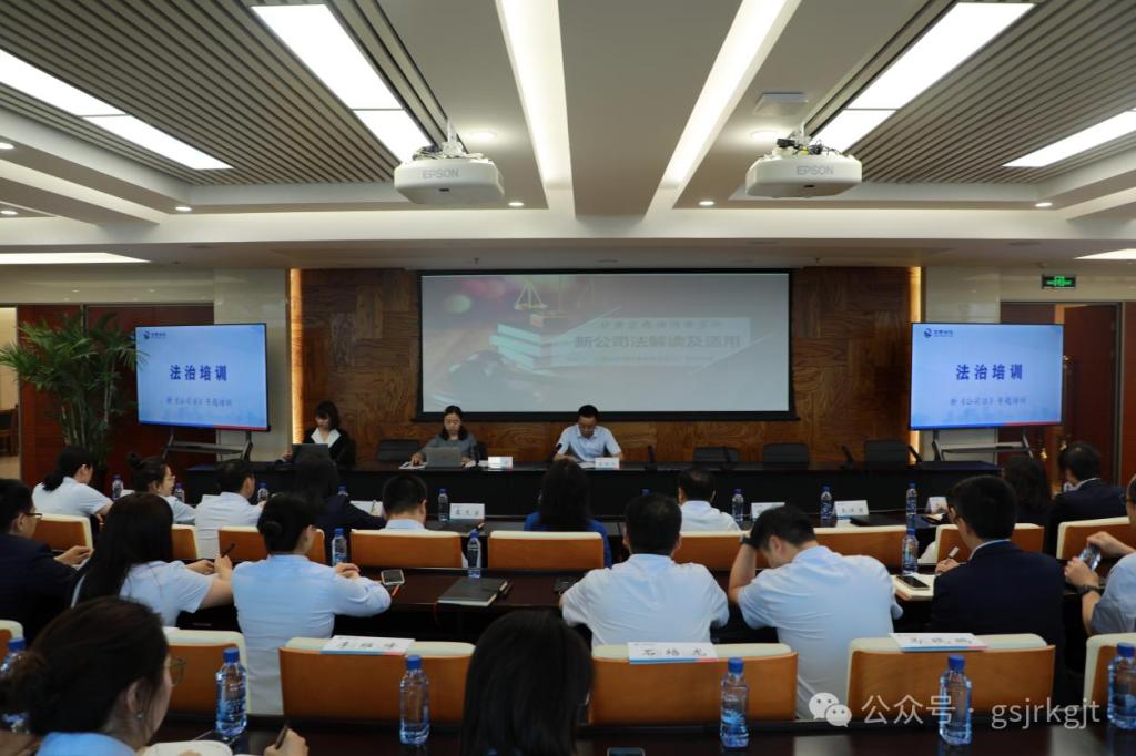 甘肅金控集團(tuán)舉辦新《公司法》專題培訓(xùn)