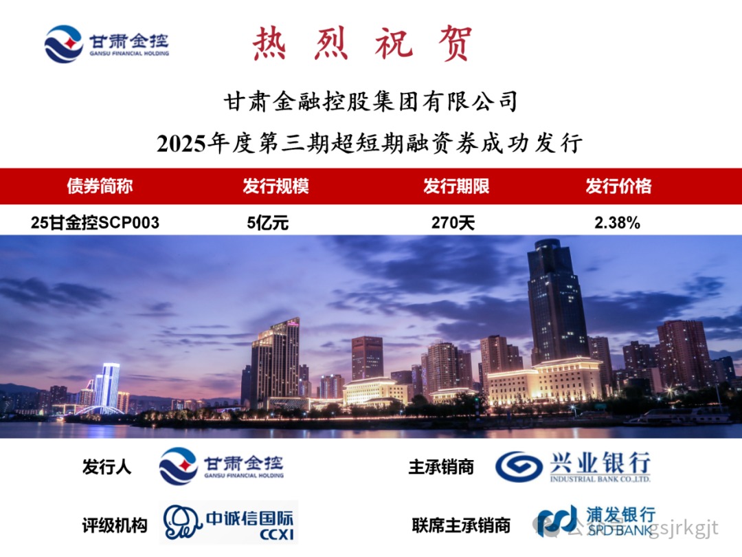 甘肅金控集團成功發(fā)行2025年第三期超短融資券