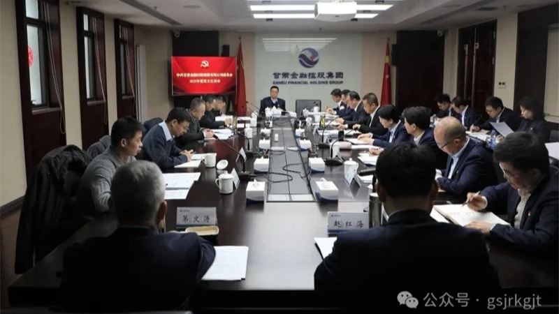 甘肅金控集團(tuán)黨委召開(kāi)2025年度民主生活會(huì)