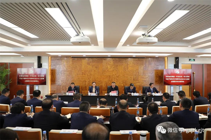 甘肅金控集團(tuán)（華龍證券）召開學(xué)習(xí)貫徹習(xí)近平新時代中國特色社會主義思想主題教育動員部署會