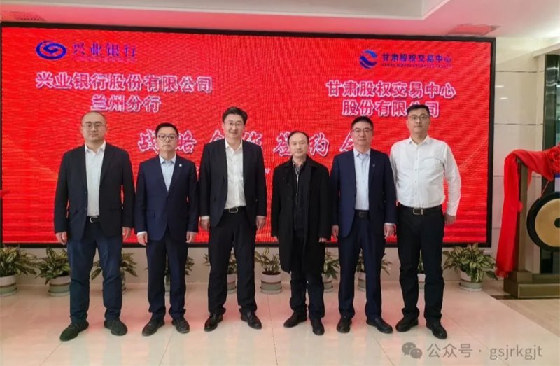 企業(yè)動態(tài) | 甘肅股權(quán)交易中心與興業(yè)銀行蘭州分行簽署戰(zhàn)略合作協(xié)議