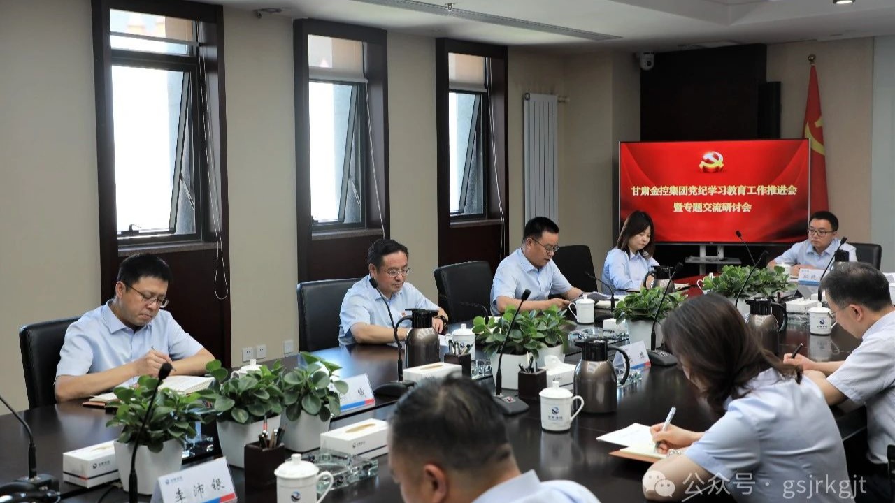 甘肅金控集團(tuán)召開黨紀(jì)學(xué)習(xí)教育工作推進(jìn)會(huì)暨專題交流研討會(huì)