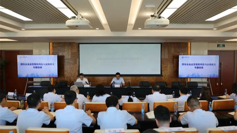 甘肅金控集團舉辦國有企業(yè)高管履職風險與合規(guī)要義專題培訓