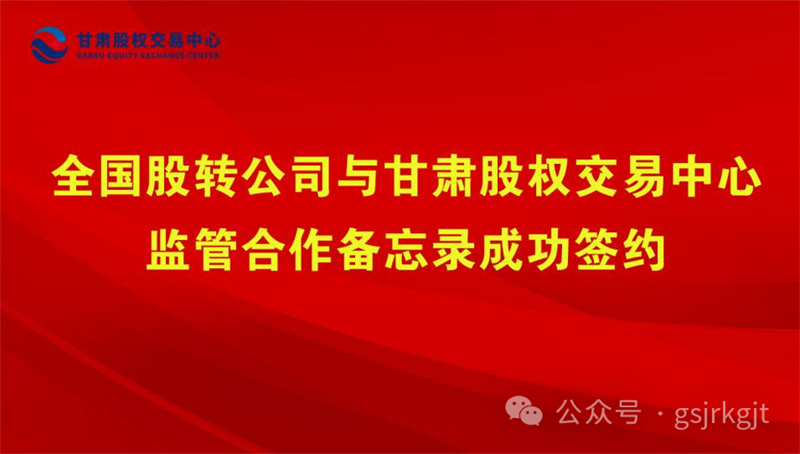 企業(yè)動(dòng)態(tài) | 全國股轉(zhuǎn)公司與甘肅股權(quán)交易中心監(jiān)管合作備忘錄成功簽約
