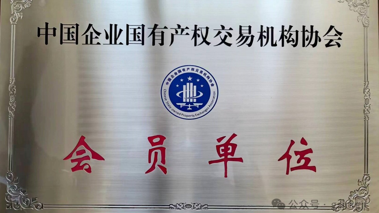 企業(yè)動(dòng)態(tài) | 甘肅股權(quán)交易中心加入中國(guó)企業(yè)國(guó)有產(chǎn)權(quán)交易機(jī)構(gòu)協(xié)會(huì)